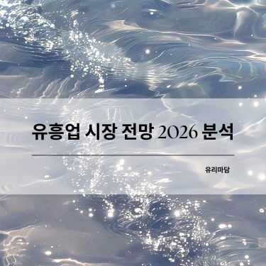 유흥업 시장 전망 2026 버전