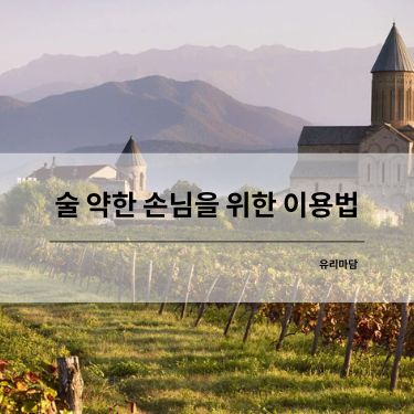 술 약한 손님을 위한 이용법