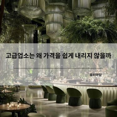 고급업소는 왜 가격을 쉽게 내리지 않을까