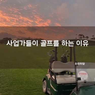 사업가들이 골프를 하는 이유