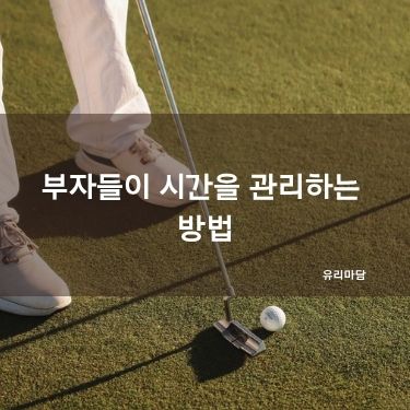 부자들이 시간을 관리하는 방법