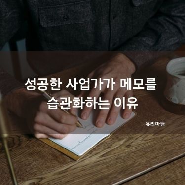 성공한 사업가가 메모를 습관화하는 이유