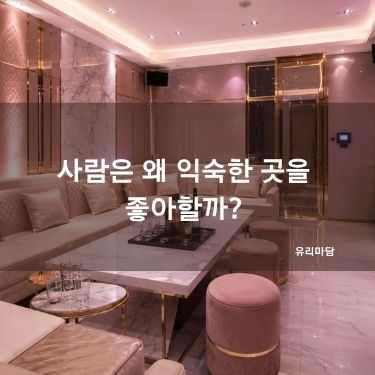 사람은 왜 익숙한 곳을 좋아할까?