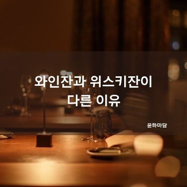 와인잔과 위스키잔이 다른 이유