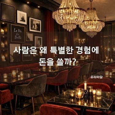 사람은 왜 특별한 경험에 돈을 쓸까?