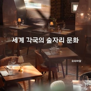 세계 각국의 술자리 문화