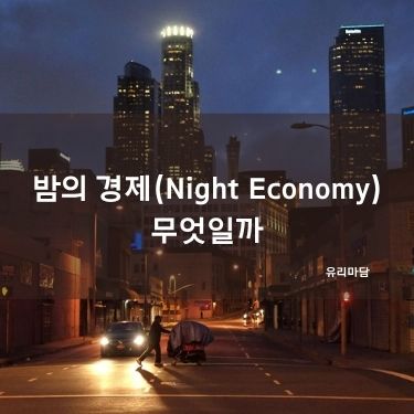 밤의 경제(Night Economy)란 무엇일까