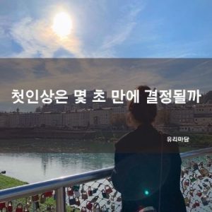 첫인상은 몇 초 만에 결정될까