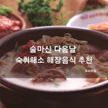 술마신 다음날 숙취해소 해장음식 추천