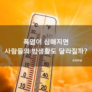폭염이 심해지면 사람들의 밤생활도 달라질까?