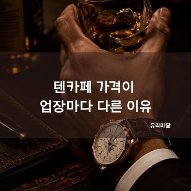 텐카페 가격이 업장마다 다른 이유