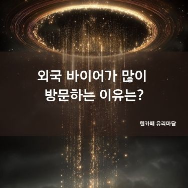 외국 바이어가 많이 방문하는 이유는?
