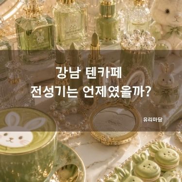 강남 텐카페 전성기는 언제였을까?