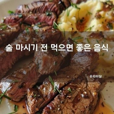 술 마시기 전 먹으면 좋은 음식