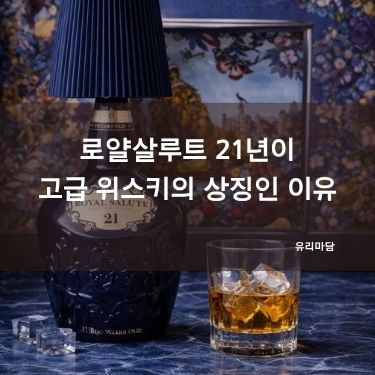 로얄살루트 21년이 고급 위스키의 상징인 이유