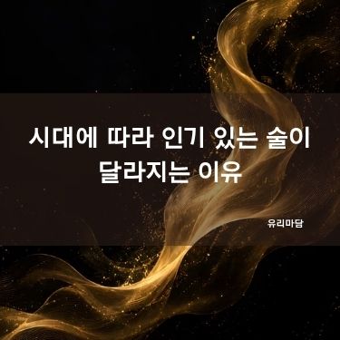 시대에 따라 인기 있는 술이 달라지는 이유