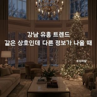 강남 유흥 트렌드 : 같은 상호인데 다른 정보가 나올 때