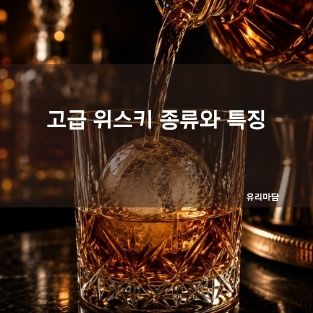고급 위스키 종류와 특징