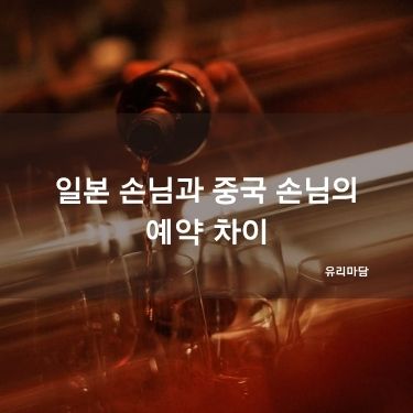 일본 손님과 중국 손님의 예약 차이