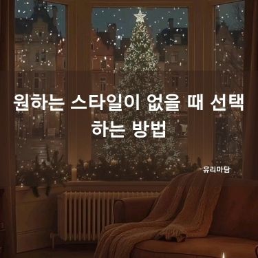 원하는 스타일이 없을 때 선택하는 방법