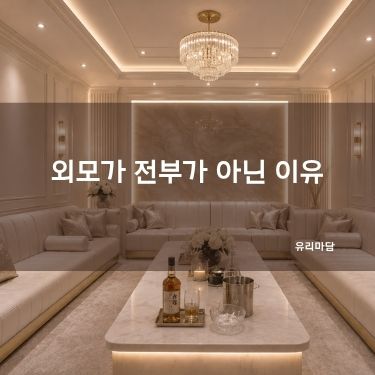 외모가 전부가 아닌 이유