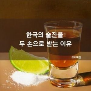 한국의 술잔을 두 손으로 받는 이유