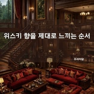 위스키 향을 제대로 느끼는 순서