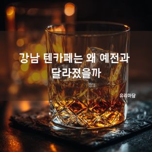 강남 텐카페는 왜 예전과 달라졌을까