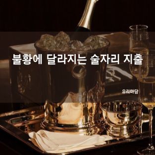 불황에 달라지는 술자리 지출