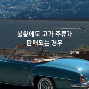 불황에도 고가 주류가 판매되는 경우