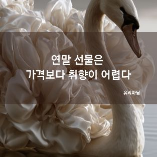 연말 선물은 가격보다 취향이 어렵다