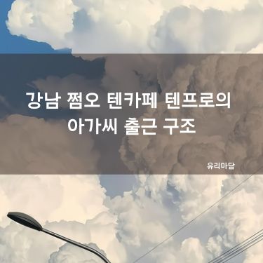강남 쩜오 텐카페 텐프로의 아가씨 출근 구조