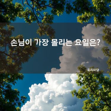 손님이 가장 몰리는 요일은?