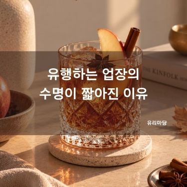 유행하는 업장의 수명이 짧아진 이유