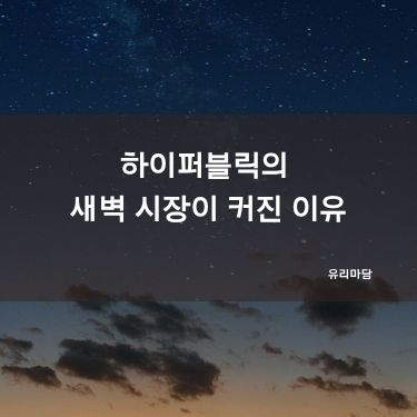 하이퍼블릭의 새벽 시장이 커진 이유